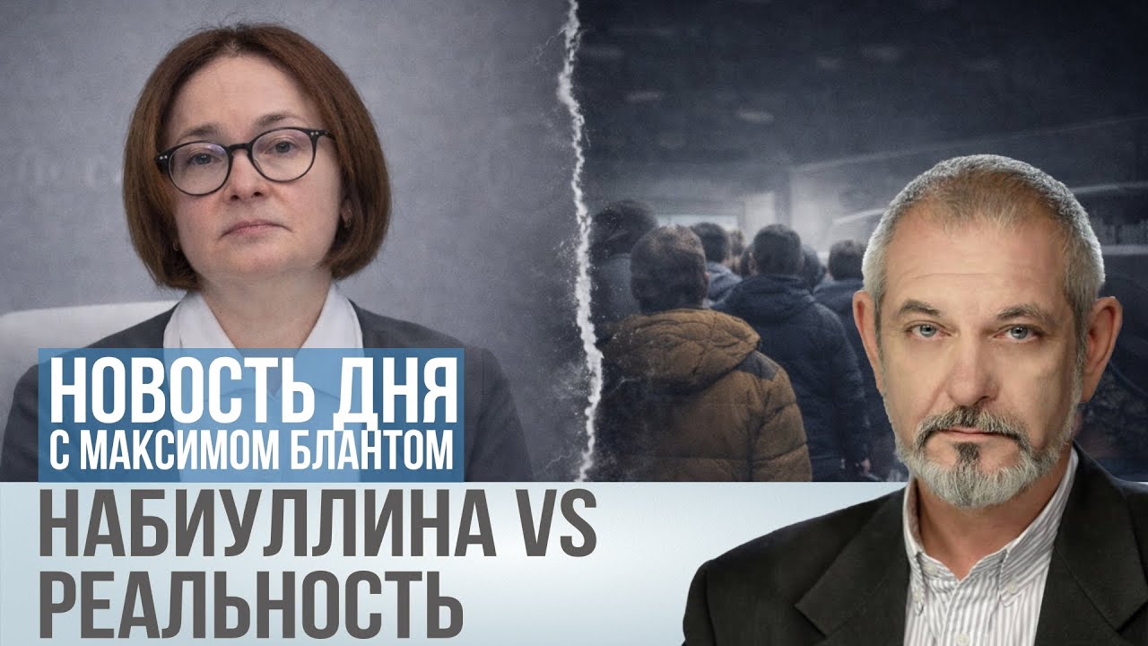 Картина мира глазами Набиуллиной. Отчего россияне впадают в уныние