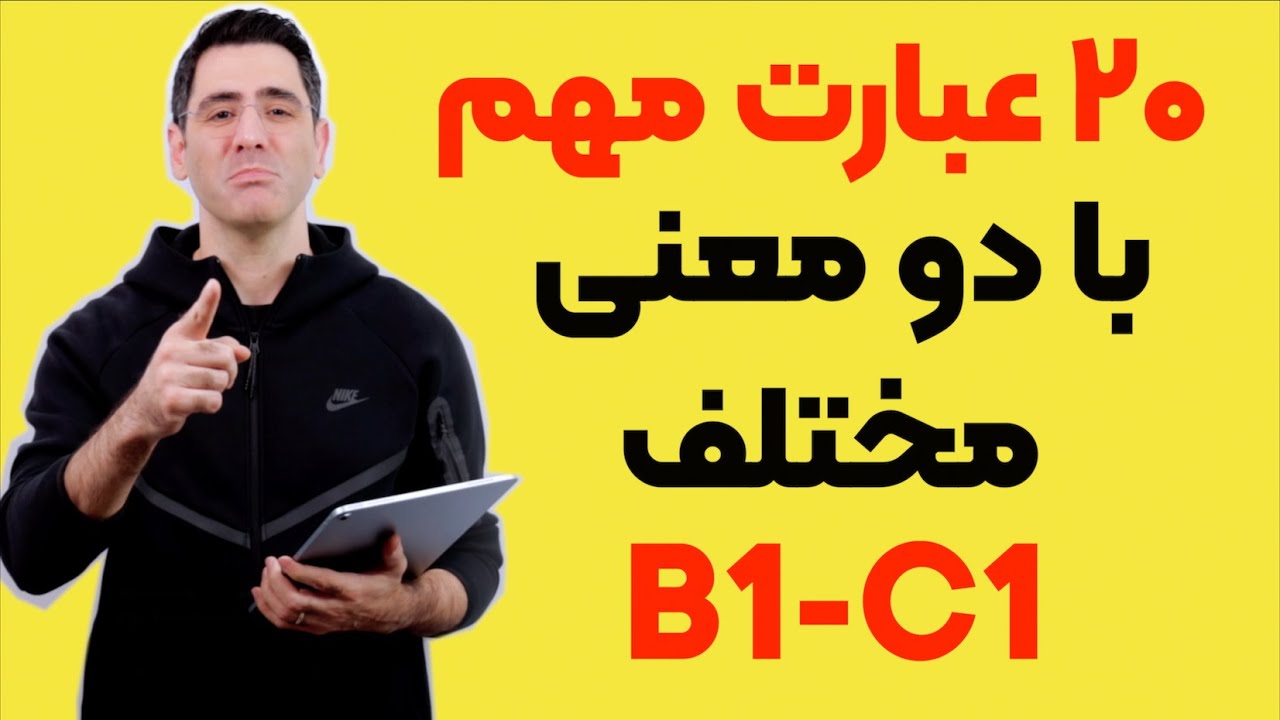 آموزش Phrasal Verbs در زبان انگلیسی | فعل‌های عبارتی را حرفه‌ای یاد بگیر!