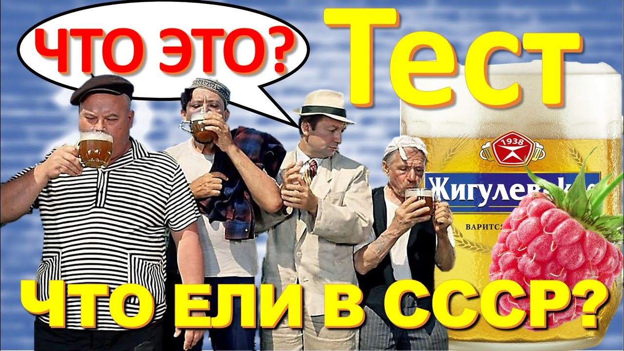 ТЕСТ 233 Что ели в СССР? Какие помнишь факты о продуктах? Мясорубка, пиво Жигулёвское, Никулин
