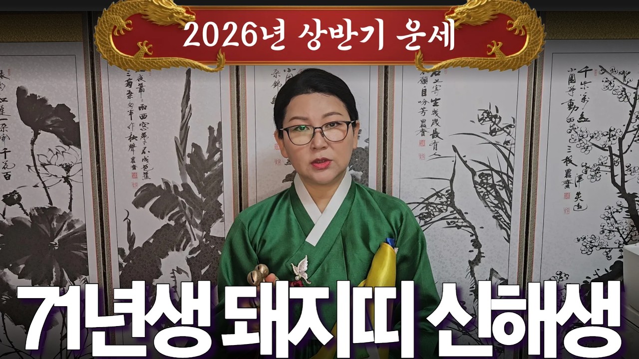 2026년 대박나는 상반기 운세 [71년생 돼지띠 신해생] 산절로 수절로 부자되는 띠와 나이 #신점#운세#사주팔자#궁합##재물운#연애운#사운#관상#삼재#용한무당#용한점집#리얼점사