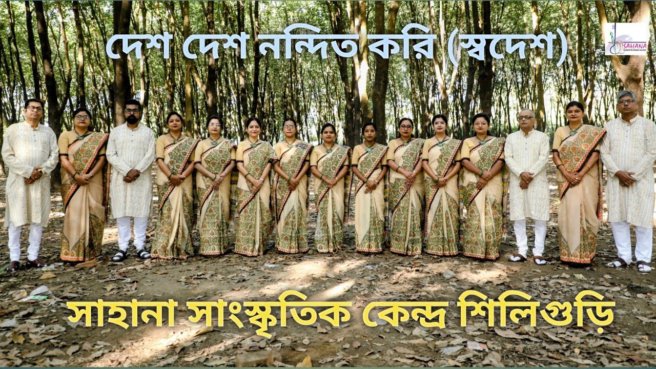 রবীন্দ্রসঙ্গীত।। সম্মেলক।। দেশ দেশ নন্দিত করি।।স্বদেশ।। CHORUS TAGORE'S SONG PRESENTED BY SAHANA ।।