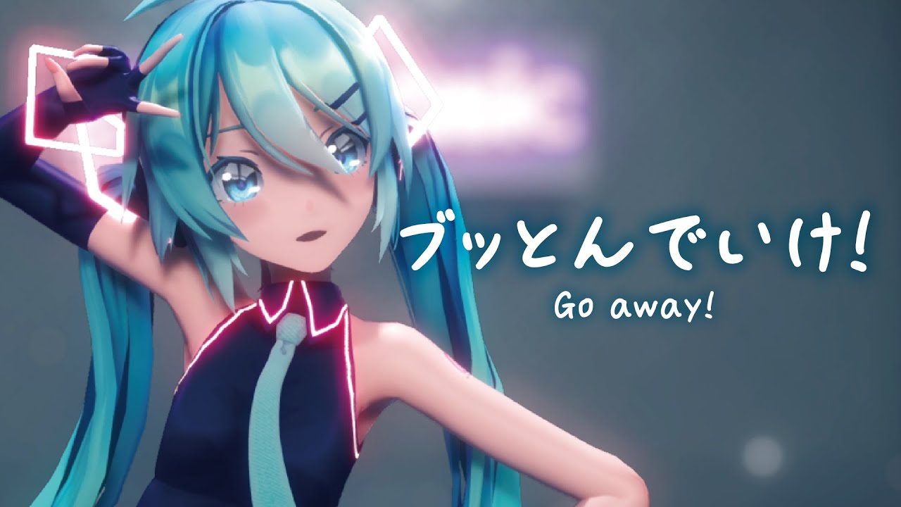 【MMD】ブッとんでいけ！　-Go away!-　初音ミク