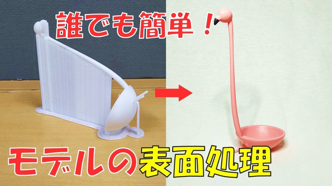 簡単！3Dプリンターで作った物の表面処理