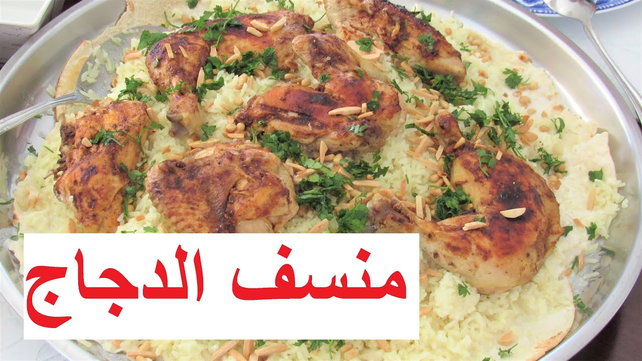 طريقة عمل منسف الدجاج بالجميد