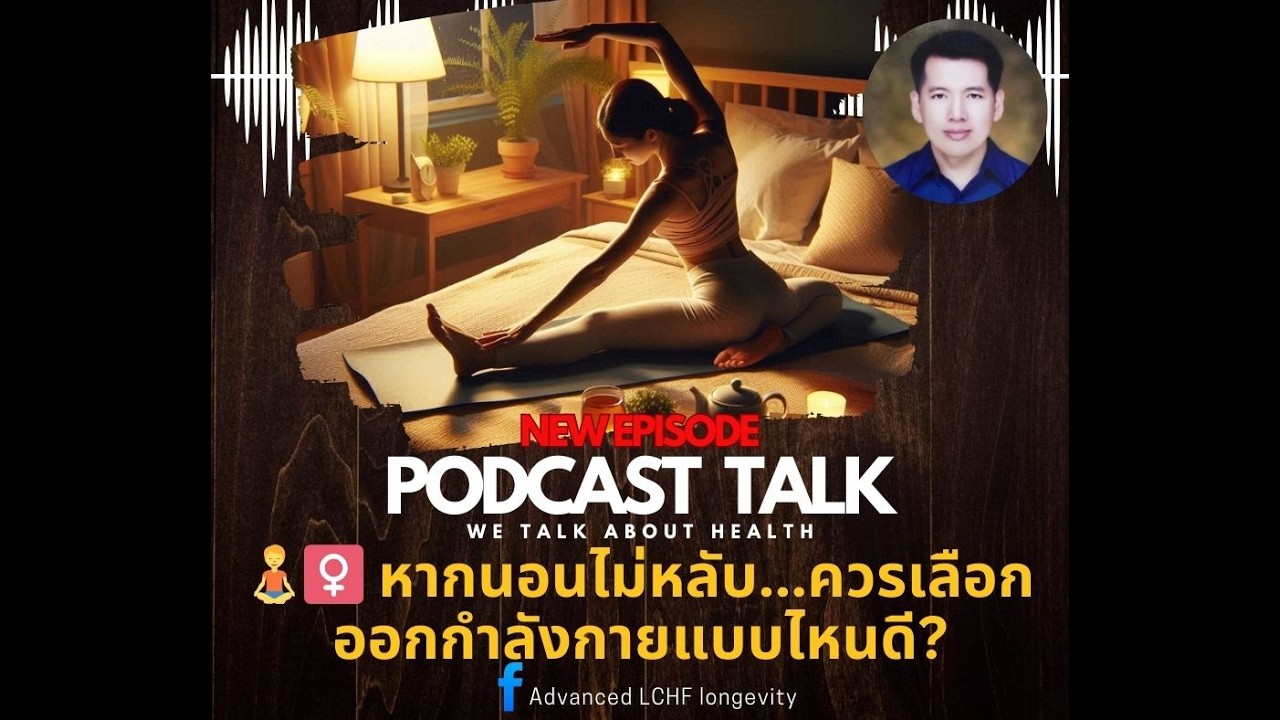 หมอภทร Podcast Talk ตอน  🧘‍♀️ หากนอนไม่หลับ...ควรเลือกออกกำลังกายแบบไหนดี?