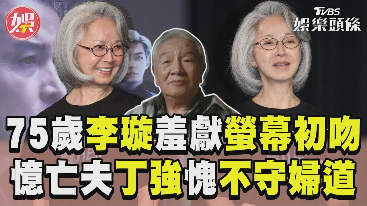 75歲李璇羞獻「螢幕初吻」! 憶亡夫丁強自愧「不守婦道」｜TVBS新聞@TVBSNEWS01