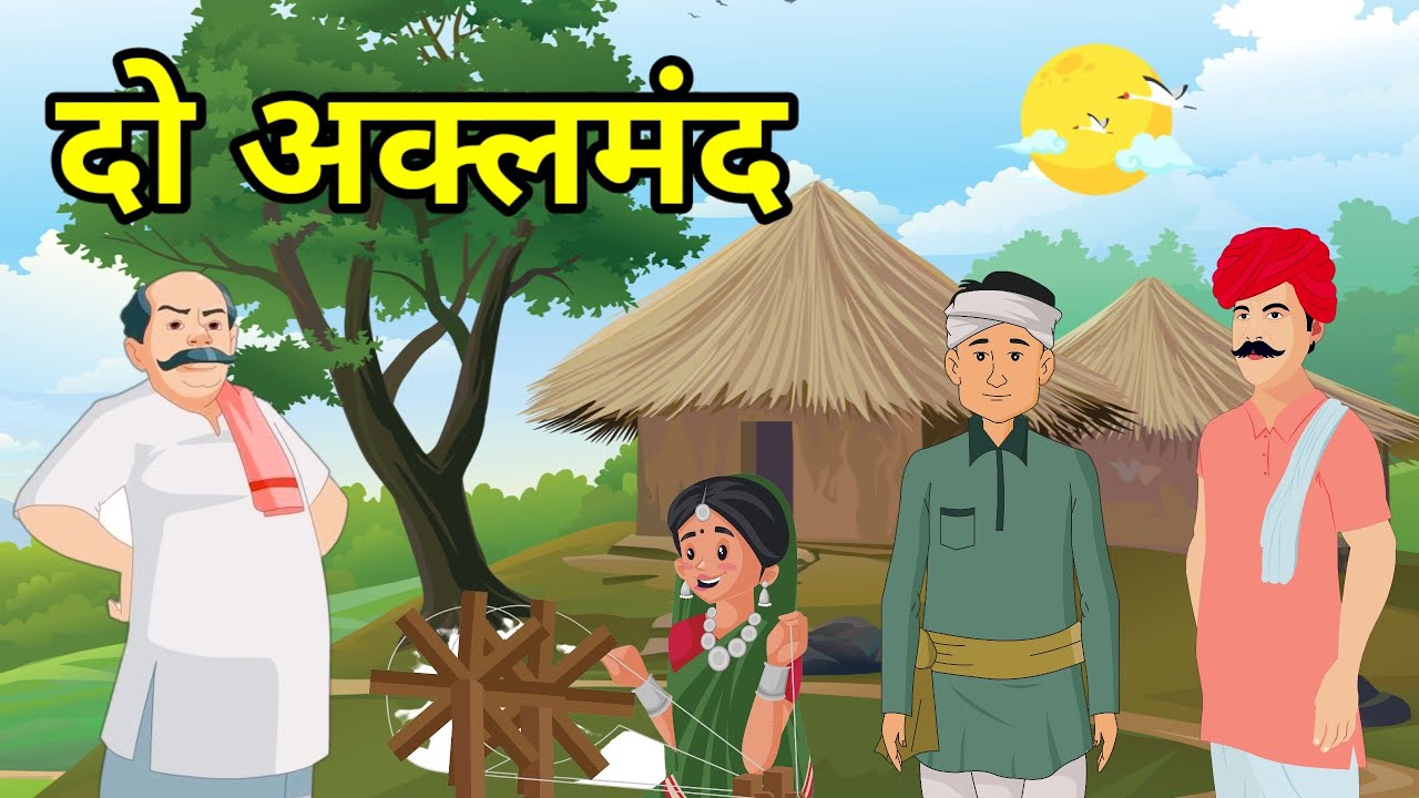 🔴 दो अकलमंद । Do Akalmand | हिंदी कहानी । Hindi Kahani | Moral Hindi Story | कहानियाँ । Kahaniyan