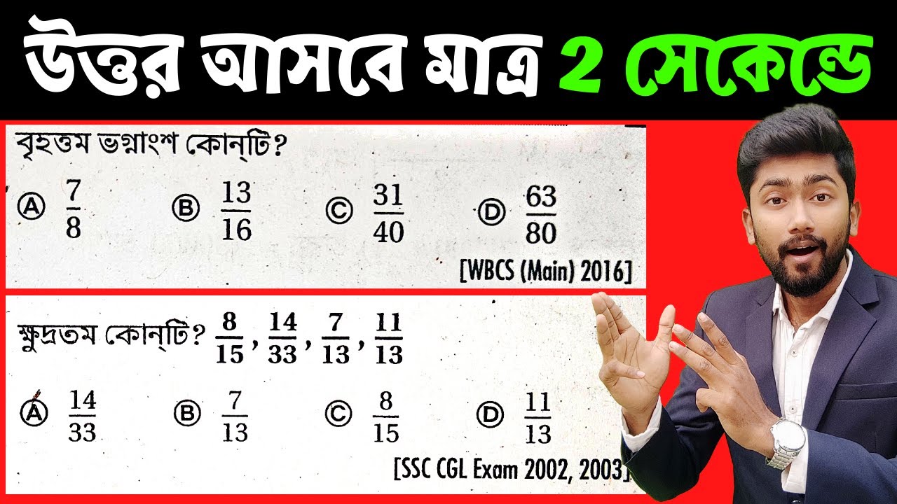 ভগ্নাংশের অংক | ভগ্নাংশ সংখ্যার কোনটি ছোট/বড় নির্ণয় | অংকের জাদু | Math Shortcut Technique