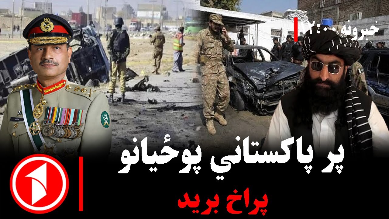 د ۰۰: ۱۲  بجو خبري ټولګه || په خیبرپښتونخوا کې د وسله‌والو بریدونو دوام