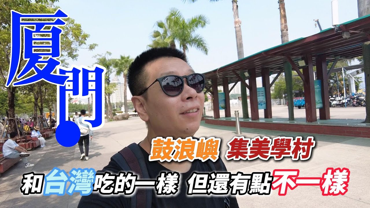金門高粱是廈門特產?｜鼓浪嶼很坑嗎?到處都是反詐騙宣傳｜廈門旅行｜台灣｜閩南美食｜鼓浪嶼｜集美學村