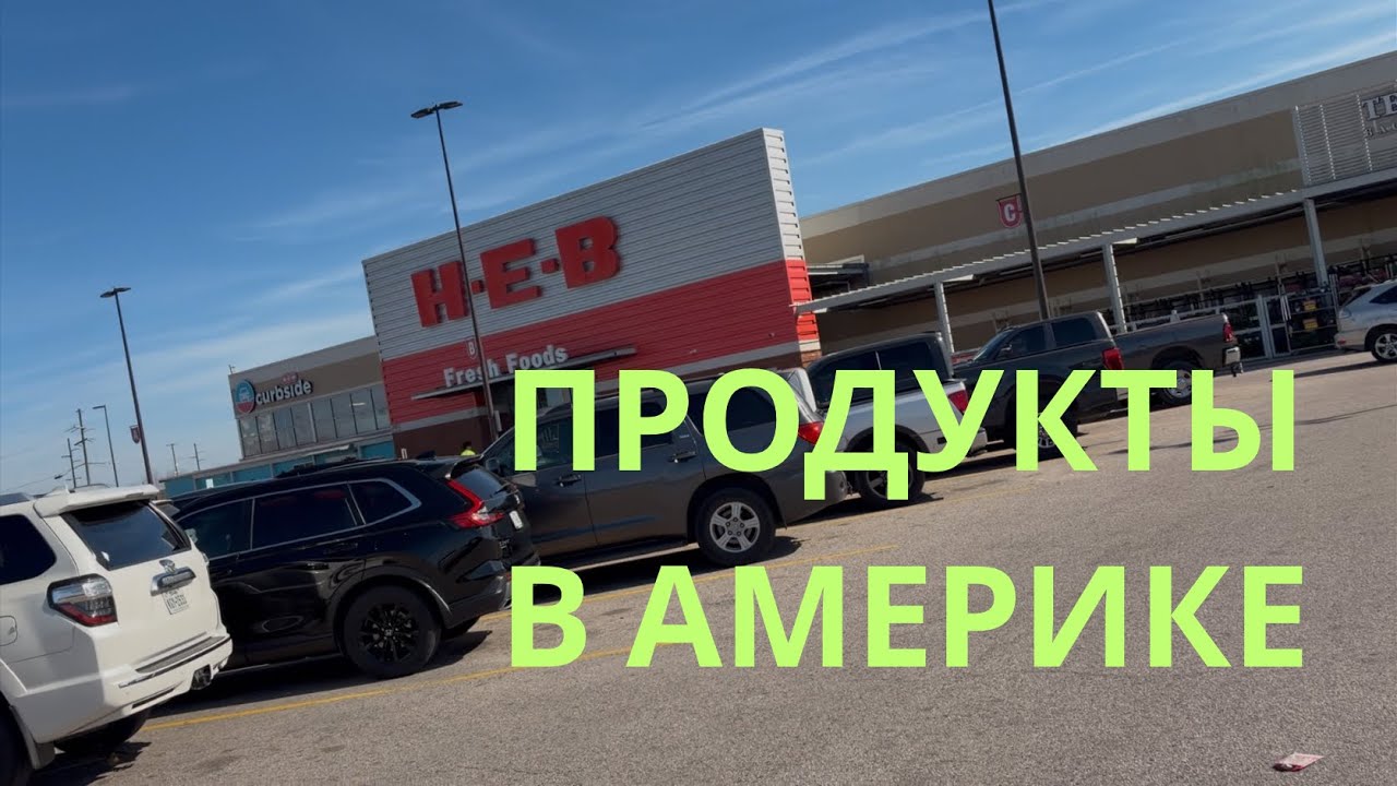 ПРОДУКТЫ В ТЕХАСЕ. МАГАЗИН H-E-B.