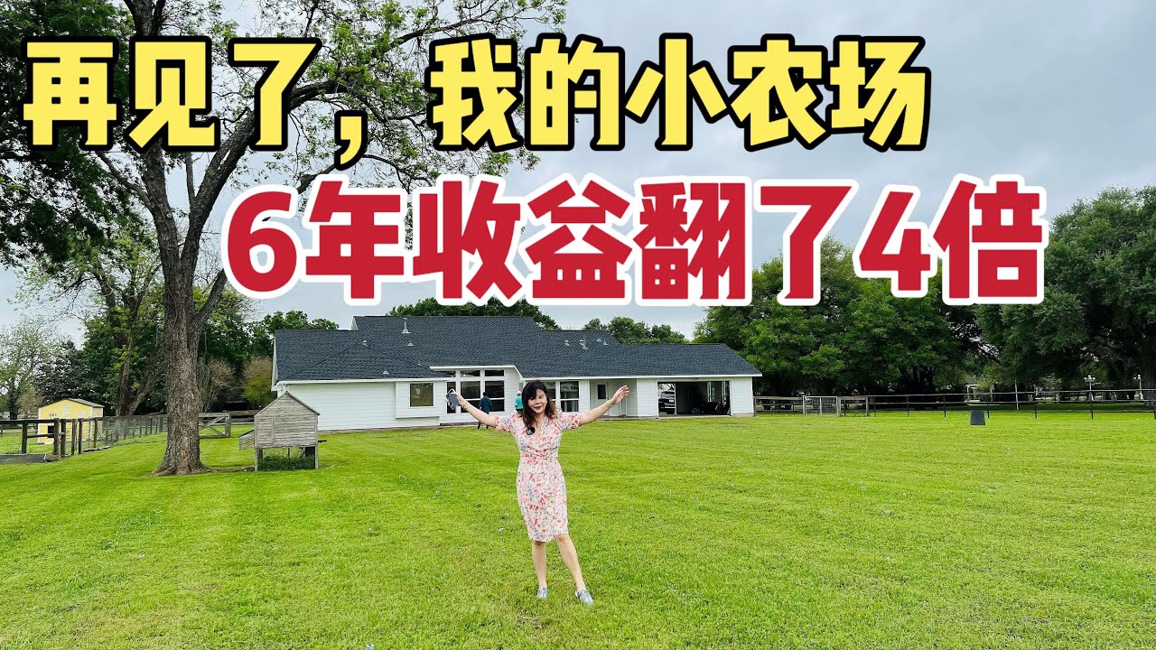 北美王小萌 Glad Life 卖掉了持有了6年的小农场， 价格翻倍了！