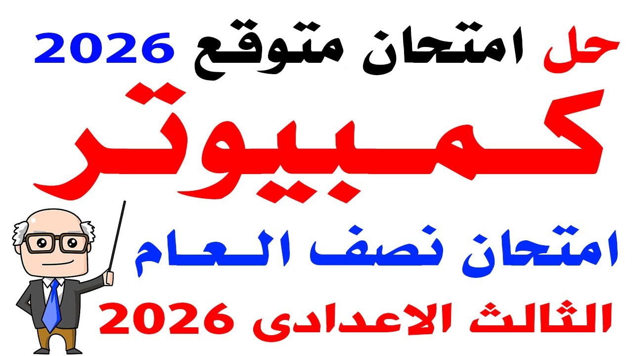 مراجعة كمبيوتر للصف الثالث الاعدادى الترم الاول 2026 | امتحان متوقع فى الحاسب الألى ثالثة اعدادى
