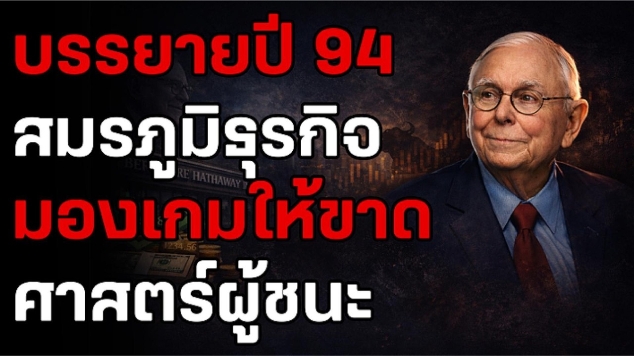 จบตำนาน 1994! ชาร์ลี มังเกอร์ แจก 