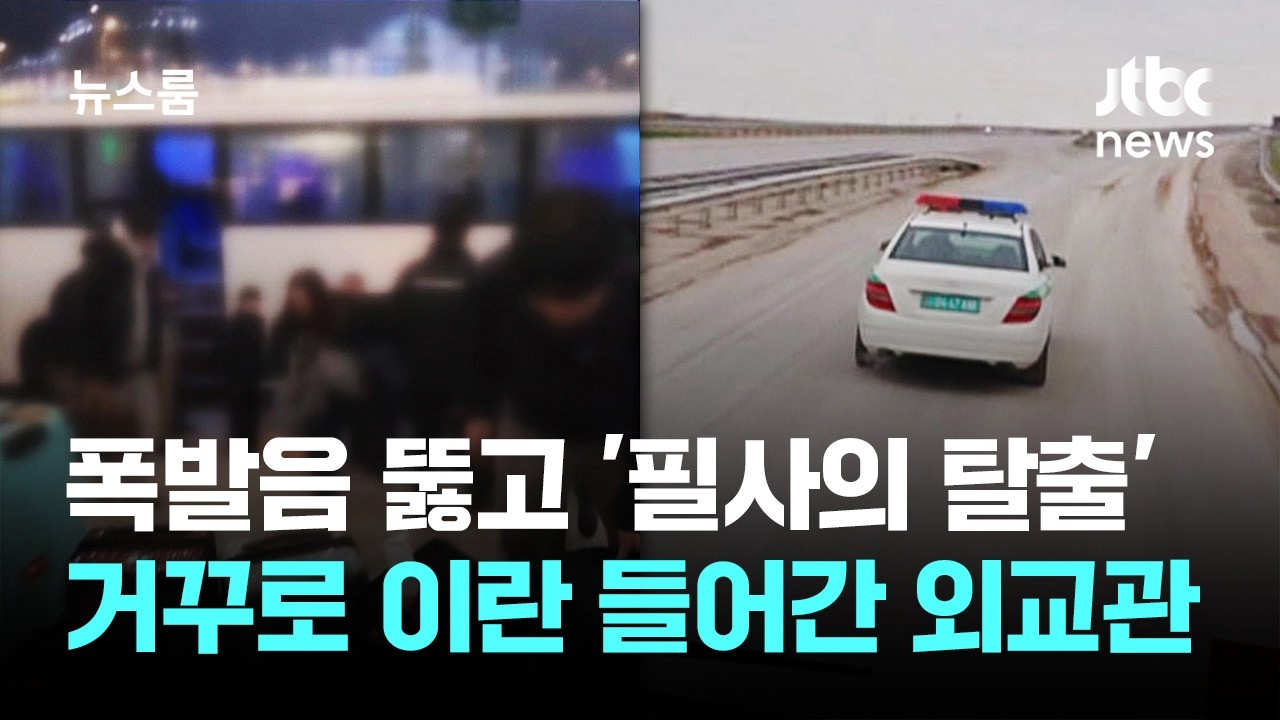 폭발음 뚫고 1200㎞ 탈출…거꾸로 이란 들어간 외교관 