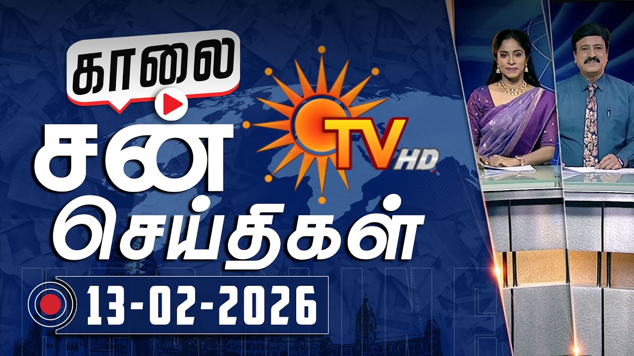 Sun Seithigal | சன் காலை செய்திகள் | 13-02-2026 | Morning News | Sun News