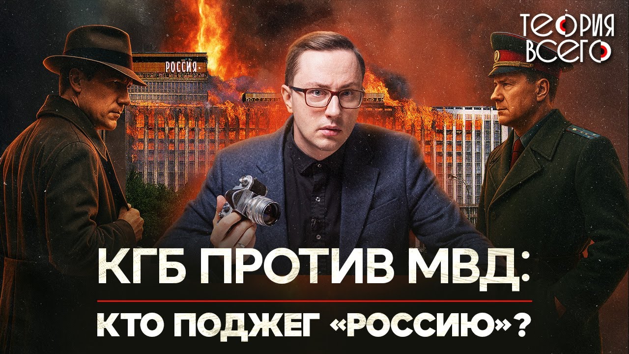 Пожар в гостинице «Россия»: роковая случайность или поджог? / Скрытая в СССР трагедия | Теория Всего