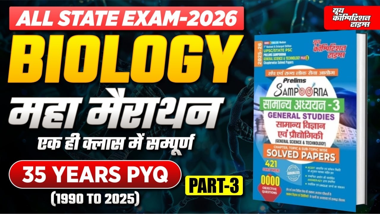 ALL STATE EXAM-2026 | BIOLOGY जीव विज्ञान | महा मैराथन | 35 YEARS PYQ (1990 ΤΟ 2025 ) PART-3