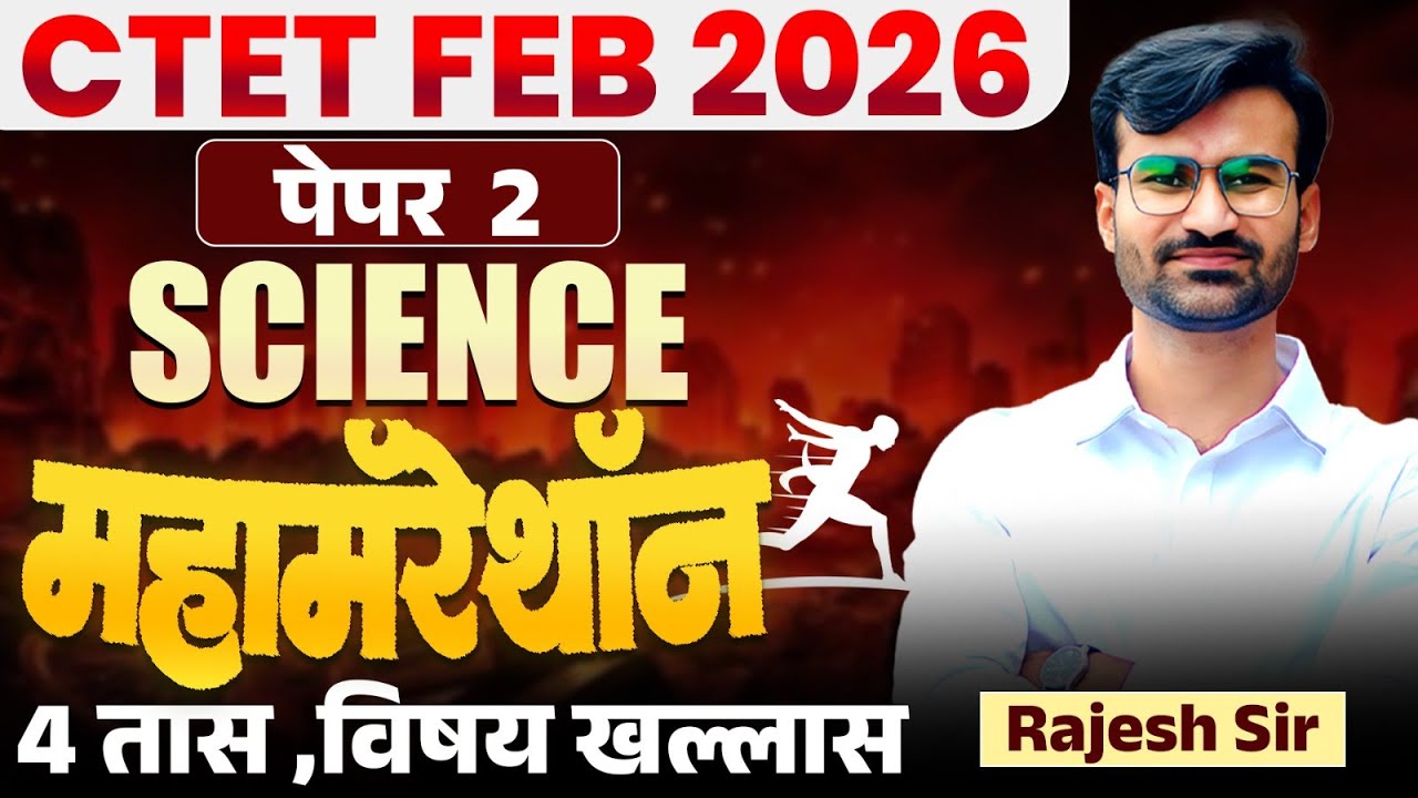 CTET FEB 2026 | Paper 2 | Maha Marathon - Science | 4 तास Full Subject Wise Explanation & Hints