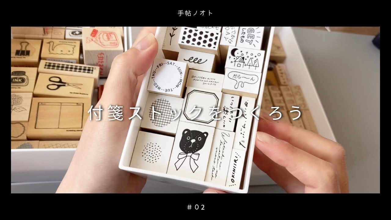 ＃２【作業動画】付箋にハンコを捺してストックの作成 / ロール付箋 【作業音時々声あり】