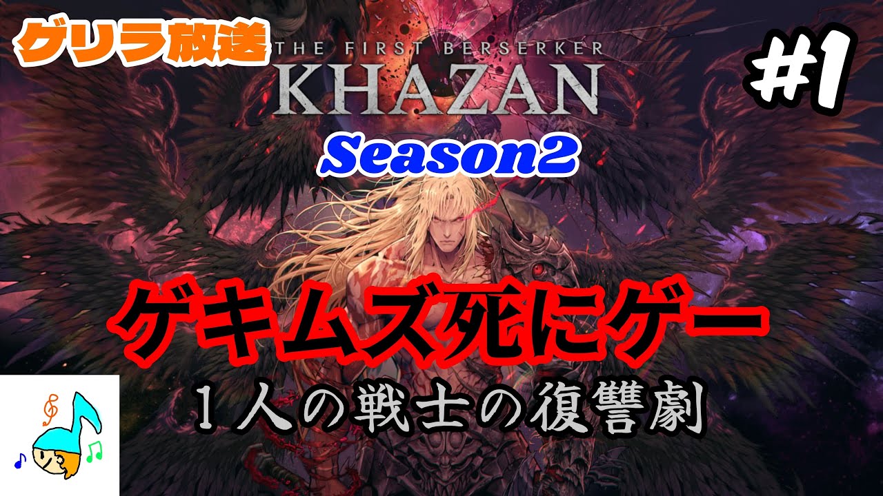 [The First Berserker: Khazan]Season2！１人の戦士の復讐劇#1