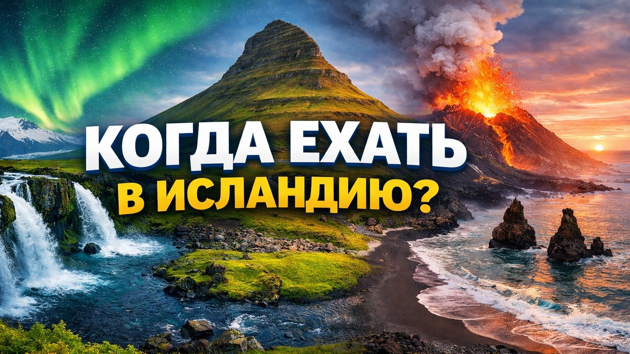 Исландия в разные сезоны: что вы упустите, выбрав неправильно?