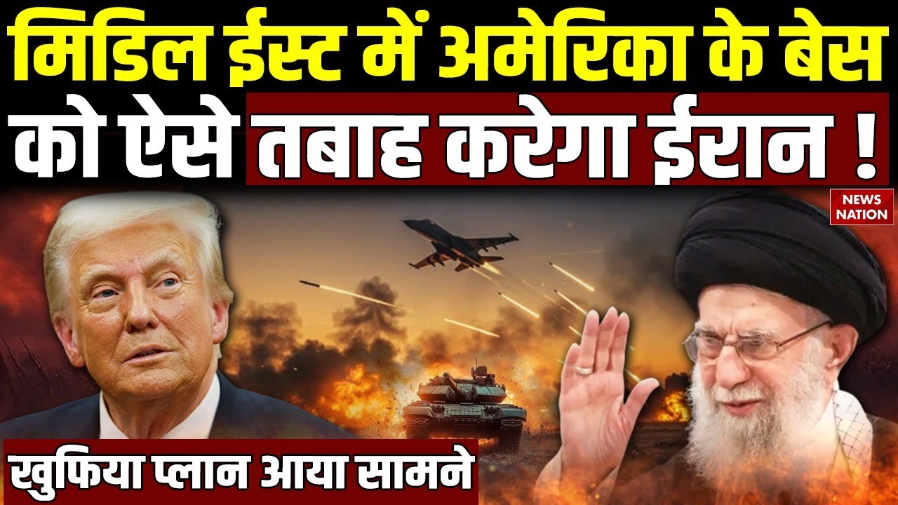 Iran Us Tension: मिडिल ईस्ट में America के पास हैं कौन से बेस, टारगेट कर सकता है ईरान। Khamenei