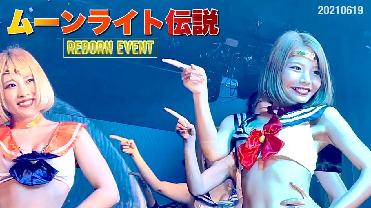 ムーライト伝説【バーレスク大阪】 ニーナ ルシア レモン マイ スズ ミキ ヒナタ 2021年6月19日 REBORN EVENT セーラームーンパフォーマンス リボーン