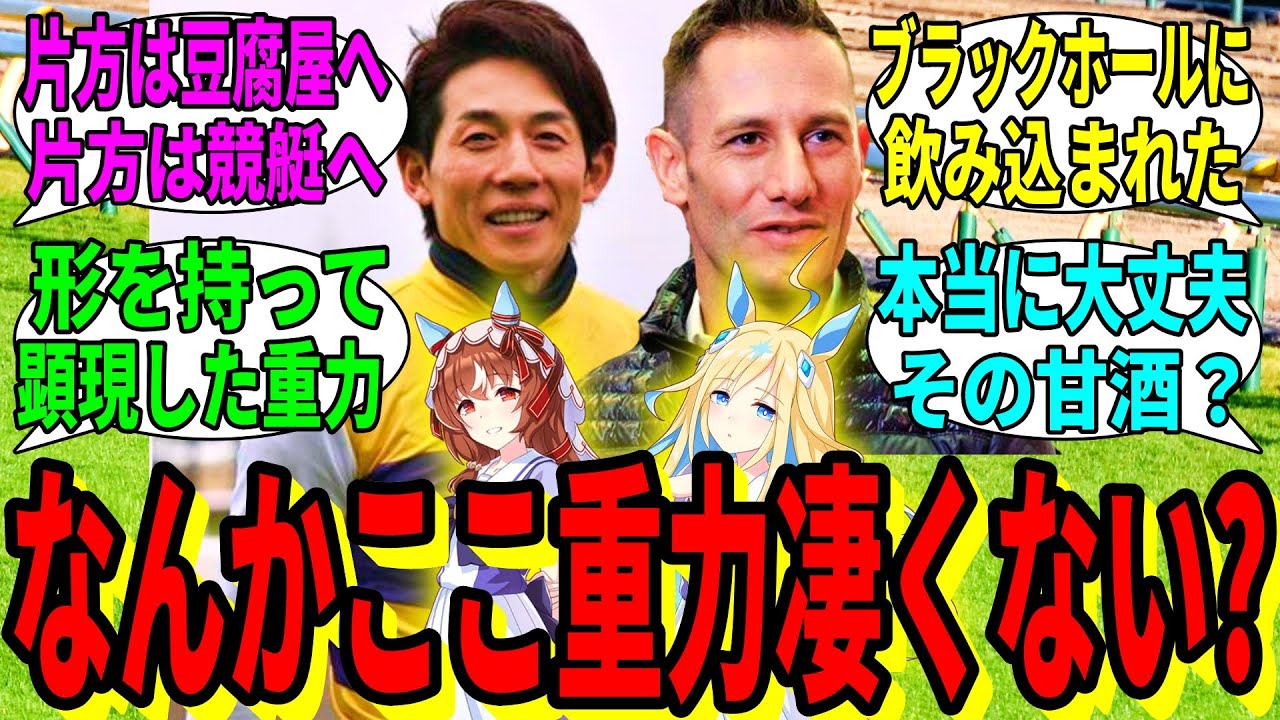 【競馬の反応集】「妙に馬に対して重力の凄い二人貼る」に対する視聴者の反応集