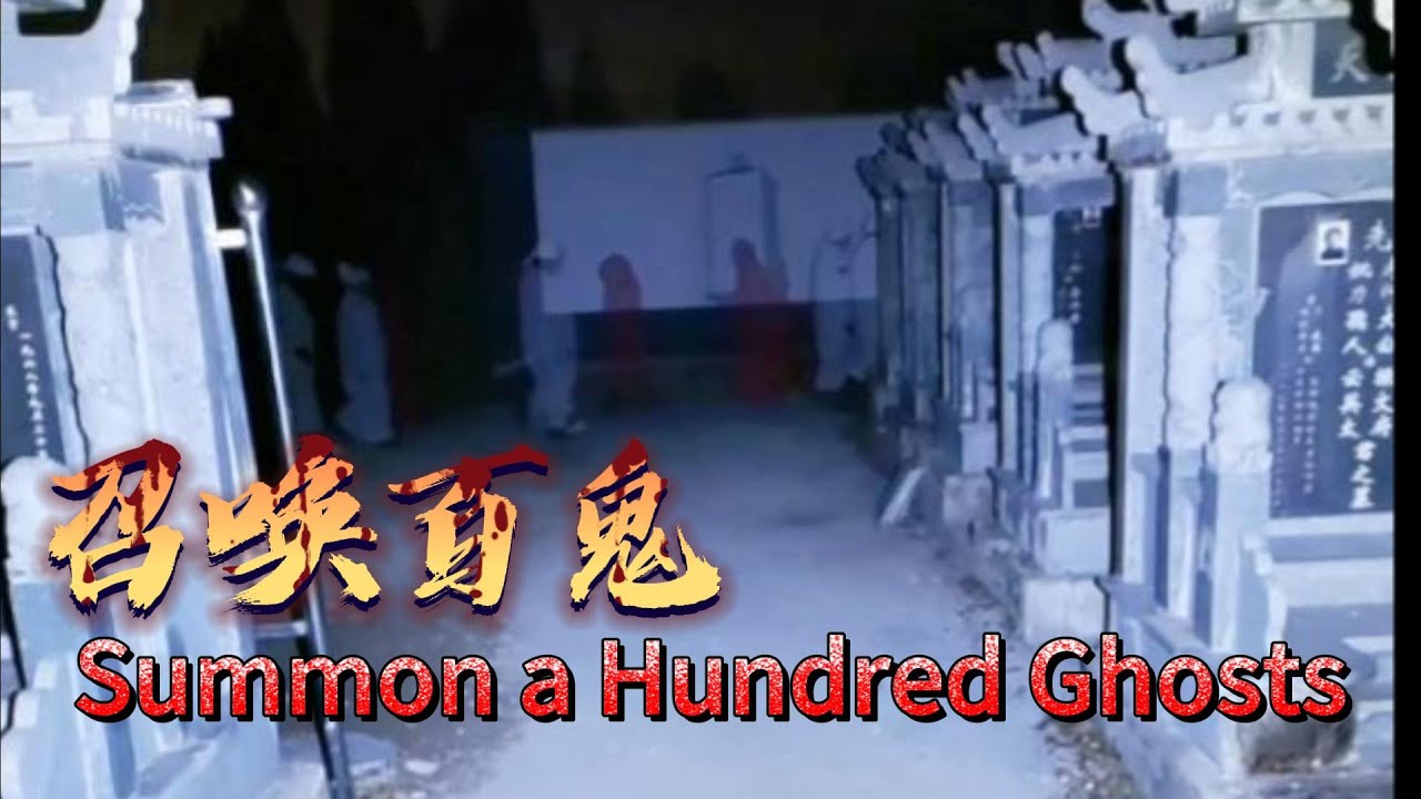 召唤百鬼 Summon a Hundred Ghosts