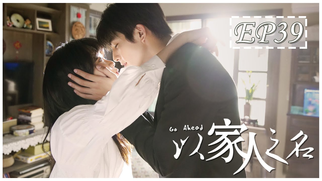 [ENG SUB] 以家人之名 第39集 | Go Ahead EP39 (谭松韵、宋威龙、张新成主演）