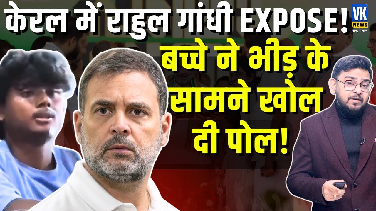 Kerala में एक बच्चे ने Rahul Gandhi की बोलती कर दी बंद, ऐसे कर दिया EXPOSE! | VK News