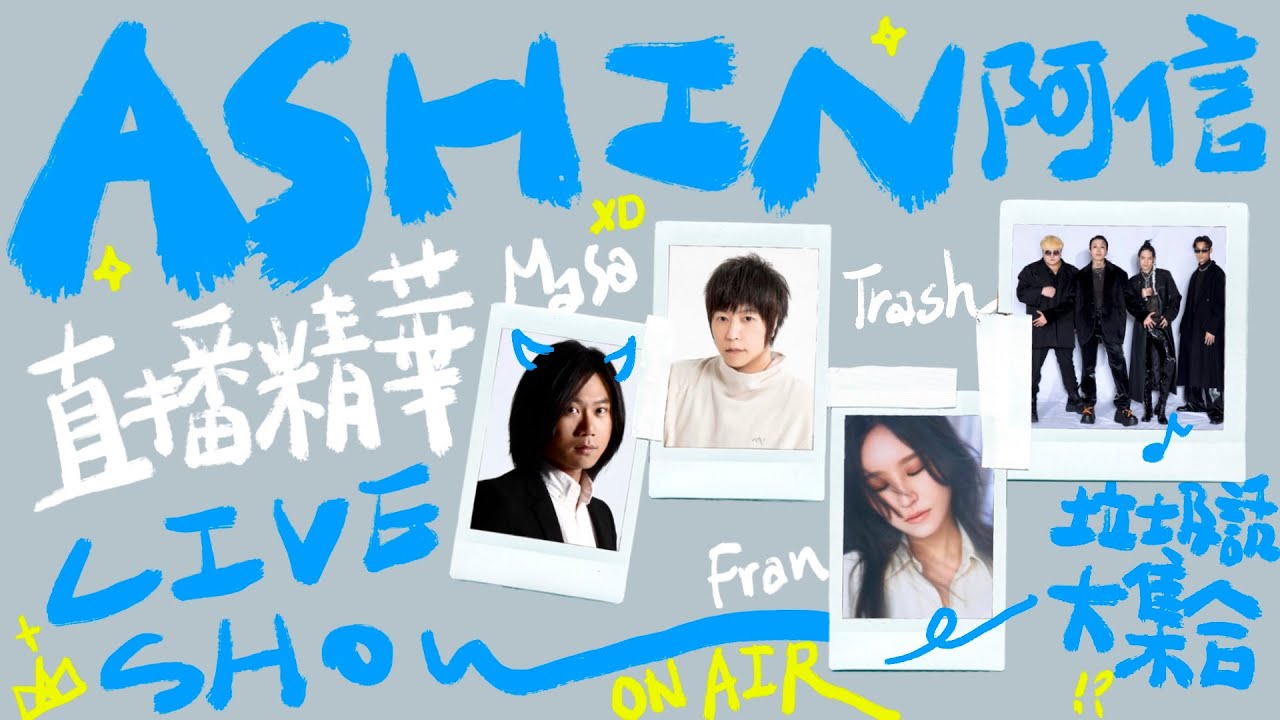 【Live Show】垃圾話大集合 feat.  法蘭、瑪莎、Trash｜Ashin 五月天阿信 直播精華 #2