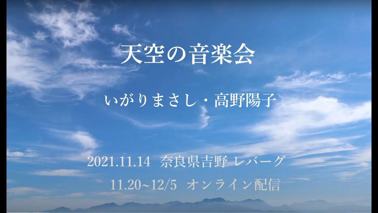 天空の音楽会 Promotion Video/ いがりまさし.高野陽子  (配信期間2022.1/ 16まで)