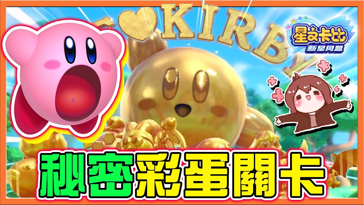 【巧克力】大大大放送～【秘密彩蛋關】卡比爽吃星星😂伐木卡比...按到手痠！佐久的家是一根木頭？【星之卡比：新星同盟】
