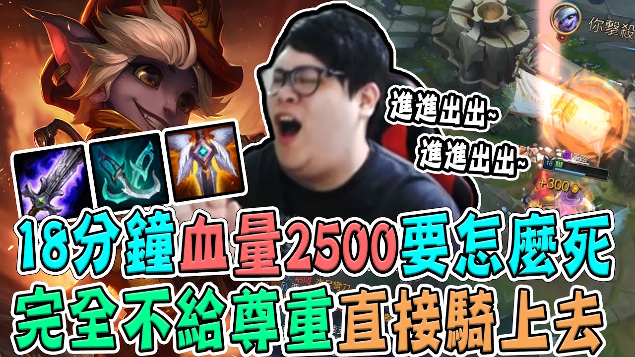 【Stanley】砲娘上路肉的一逼傷害同時極高！18分鐘血量+護盾一共2500點到底要怎麼死？完全不給尊重看到人直接開騎！先知型上路？難不成世界賽完砲娘上路也是學史丹利嗎？
