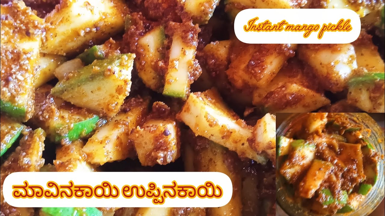 ಬಾಯಲ್ಲಿ ನೀರು ಬರಿಸುವ ಮಾವಿನಕಾಯಿ ಉಪ್ಪಿನಕಾಯಿ!😍👌/instant mango pickle
