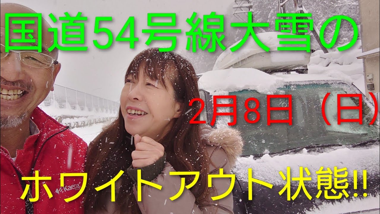 国道54号線大雪のホワイト状態!!