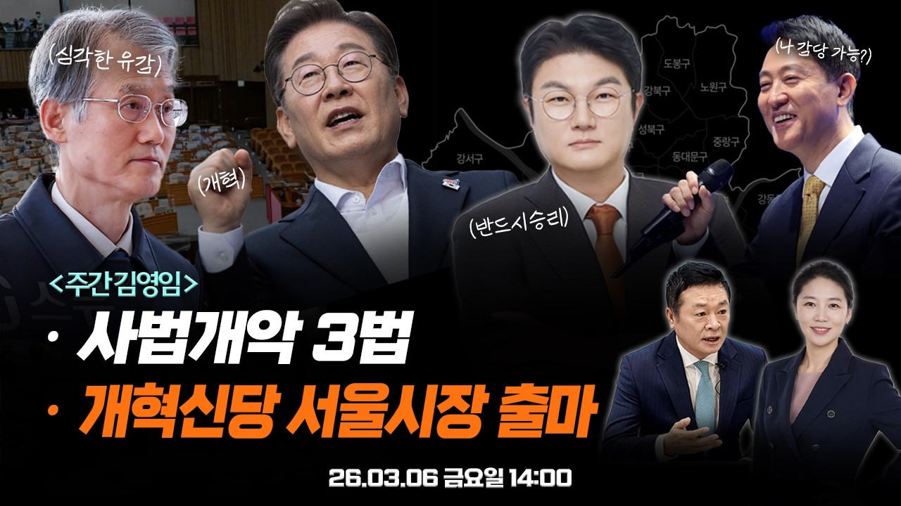 사법개악 3법 | 개혁신당 서울시장 출마 | 주간김영임_ 김철근X김정철X김영임