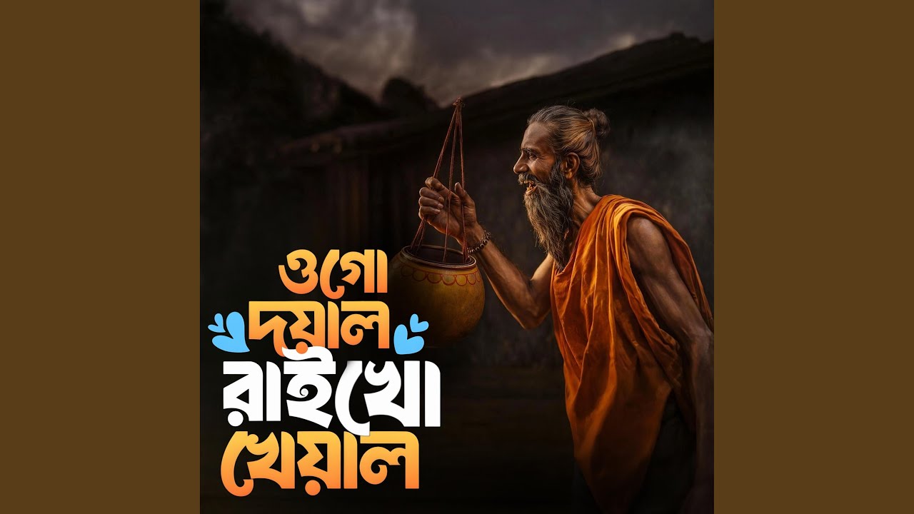 Ogo doyal raikho kheyal ‎(°ওগো দয়াল রাইখো খেয়াল)