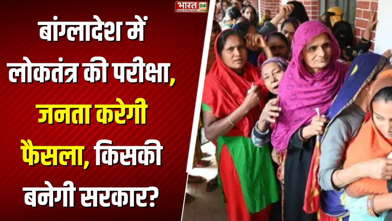 Bangladesh Election 2026 : Bangladesh में लोकतंत्र की परीक्षा, जनता करेगी फैसला, किसकी बनेगी सरकार?