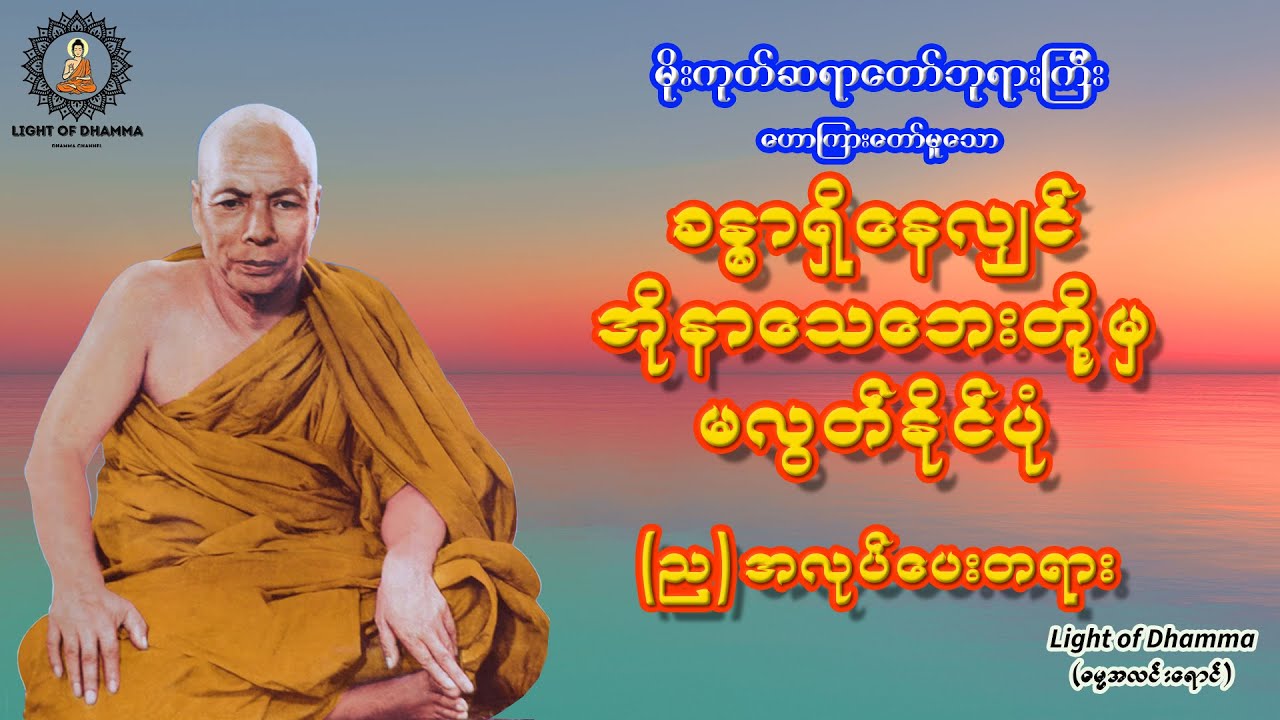 ခန္စာရှိနေလျှင် အိုနာသေဘေးတို့မှမလွတ်နိုင်ပုံ (ည)အလုပ်ပေးတရား - မိုးကုတ်ဆရာတော်ဘုရားကြီး