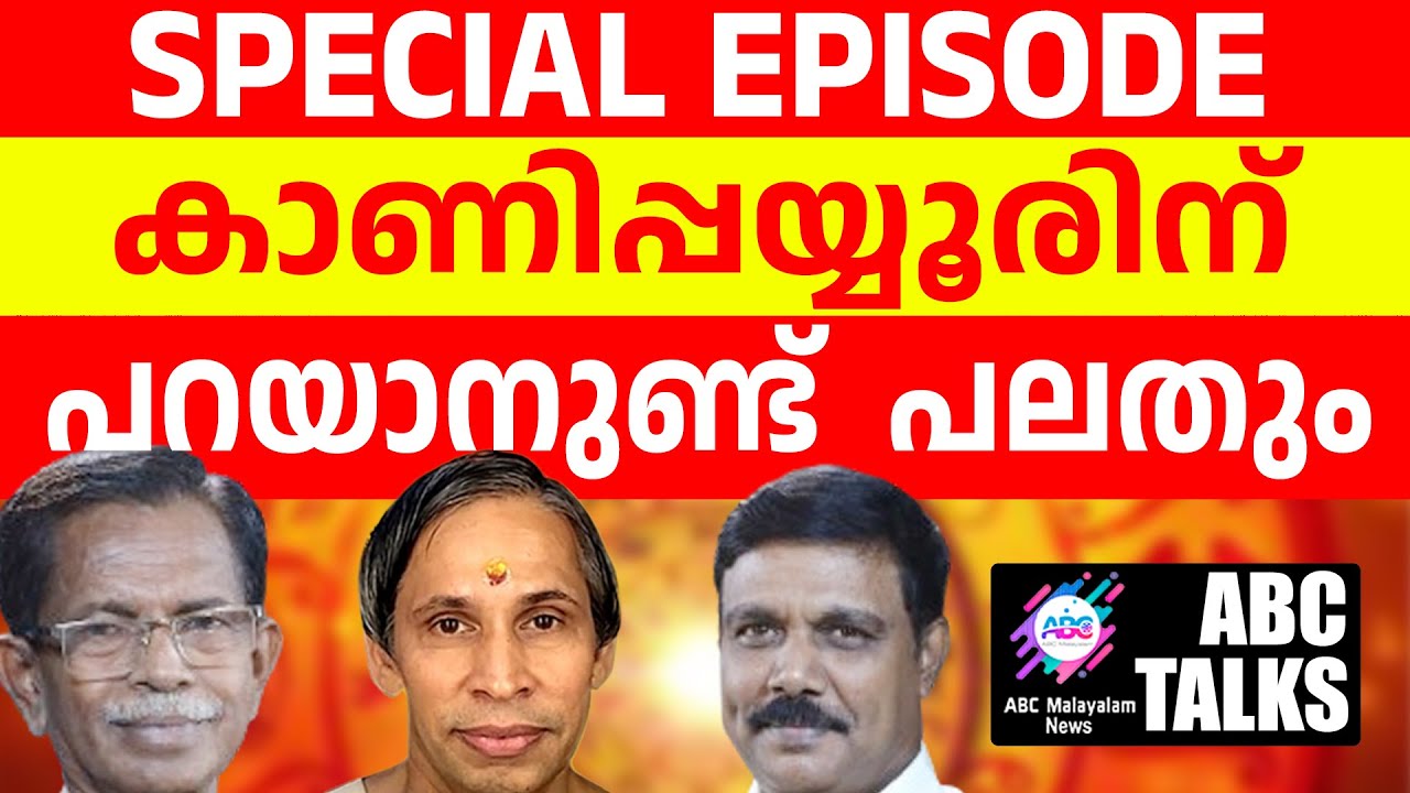കാണിപ്പയ്യൂർ പറയുന്ന സത്യങ്ങൾ  | ABC MALAYALAM NEWS | ABC TALK | 15-7-2024