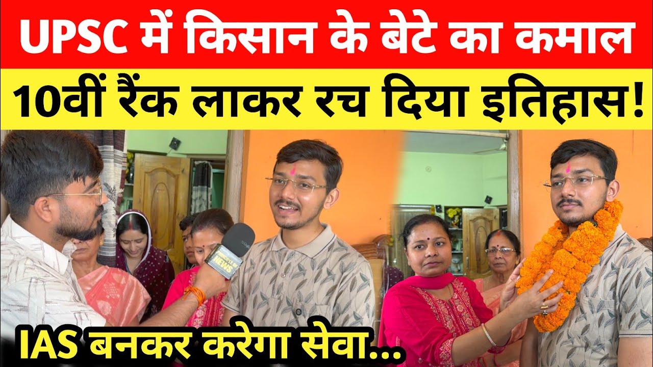 UPSC में किसान के बेटे का कमाल, 10वीं रैंक लाकर रच दिया इतिहास! अब बनेगा IAS | UPSC Topper 