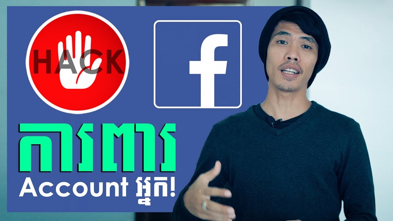 របៀបការពារ Account ហ្វេសប៊ុករបស់អ្នក  Protect Your Facebook