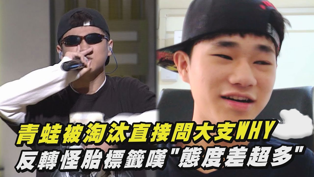 【大嘻哈時代】冠軍相青蛙被淘汰直接問大支WHY 反轉怪胎標籤...感嘆