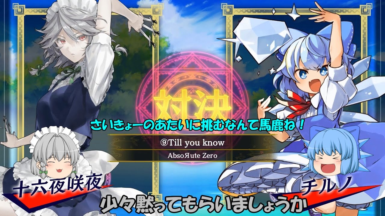 【ゆっくり東方音ゲー】チルノとルーミアが咲夜に襲い掛かる！楽曲：ヒトリシズカ　⑨Till you know　Music 2【東方スペルバブル】【ゆっくり実況】