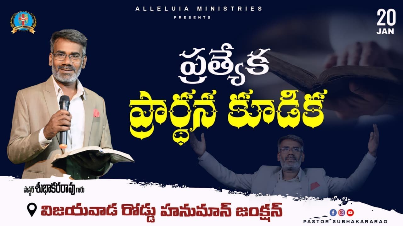 🔴ప్రత్యేక ప్రార్ధన కూడిక |20-01-2026|PASTOR SUBHAKARARAO|ALLELUIA MINISTRIES|#live