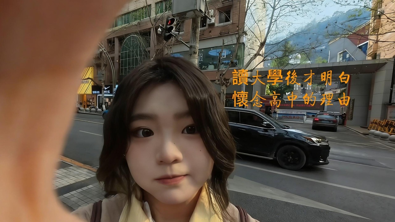 It was only after entering university that I understood why I miss my high schoolyears大學後才明白為何懷念高中歲月