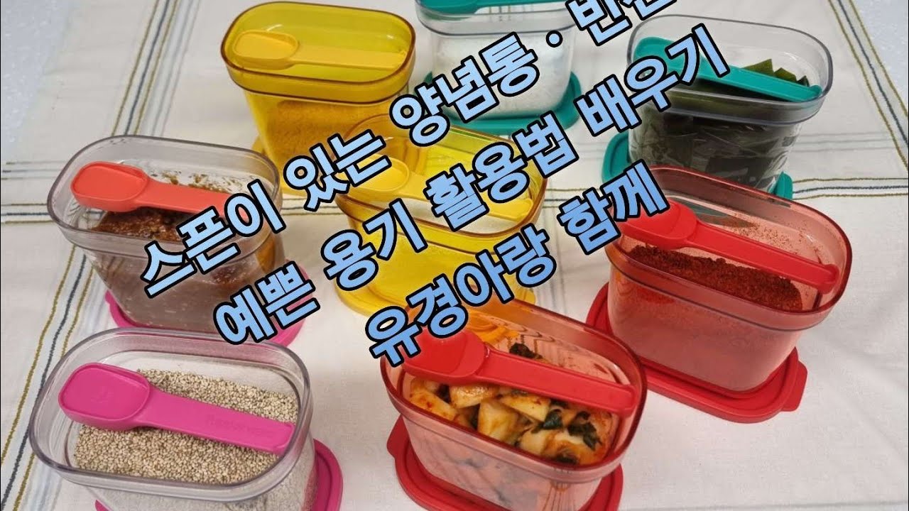 타파웨어 579회) 예쁜양념통 타파웨어의 똑똑한 양념보관법! 제품구매 및 라이브 참여는 타파웨어 유경아 010 3120 6303